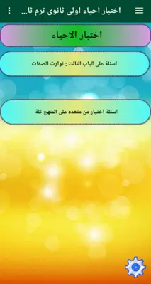 اختبار احياء اولى ثانوى ترم ثانى android App screenshot 4